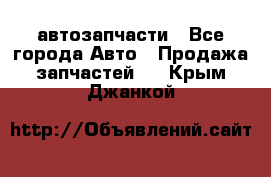 автозапчасти - Все города Авто » Продажа запчастей   . Крым,Джанкой